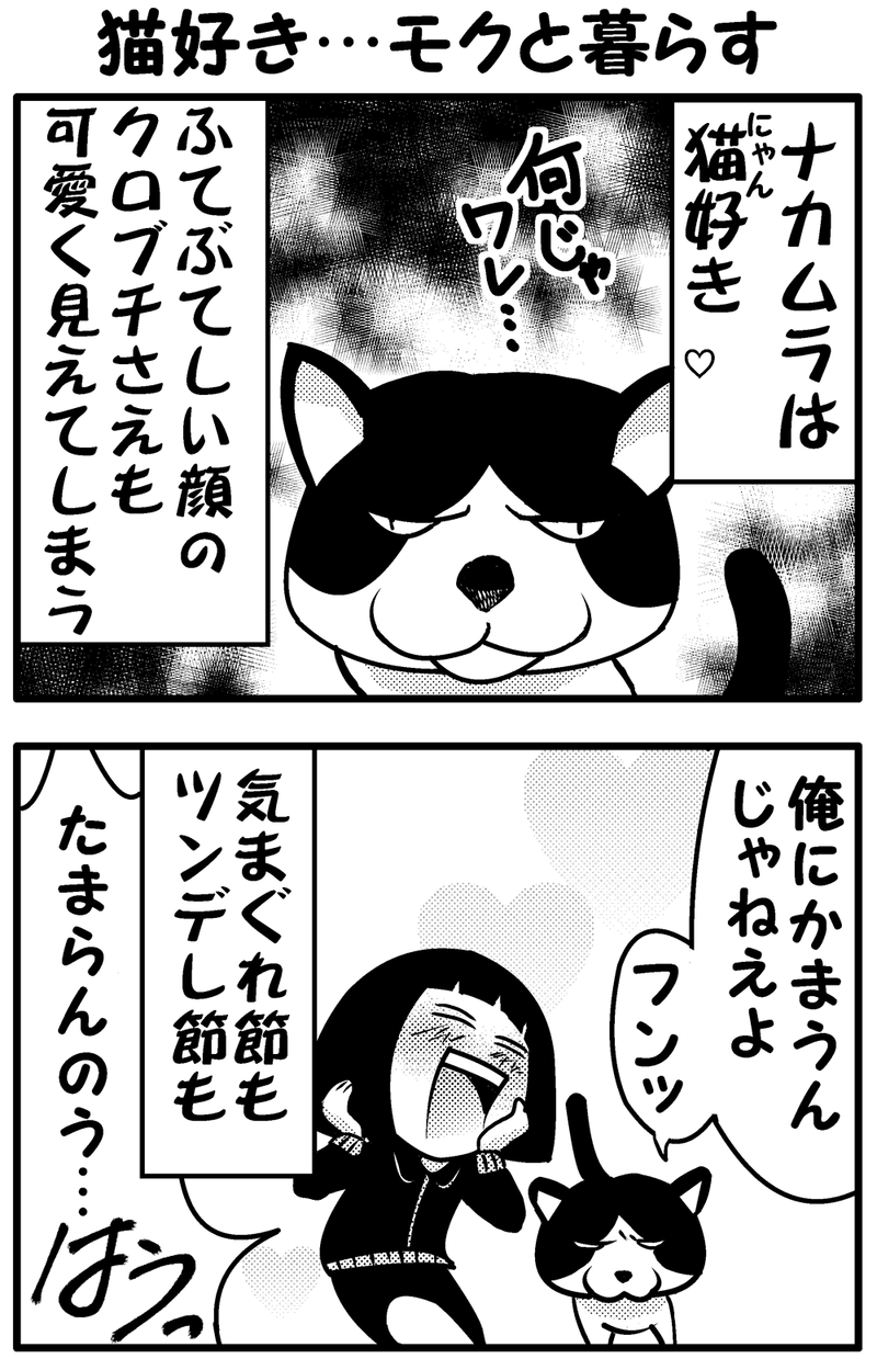 モクとナカムラ3