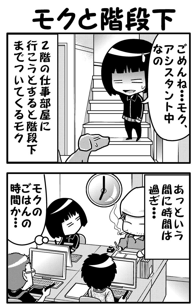 モクと階段下（前）