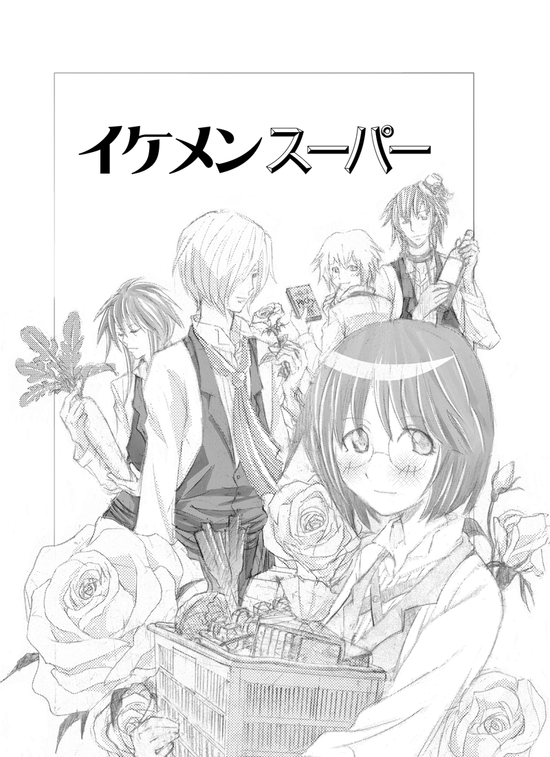 イケメンスーパー20001