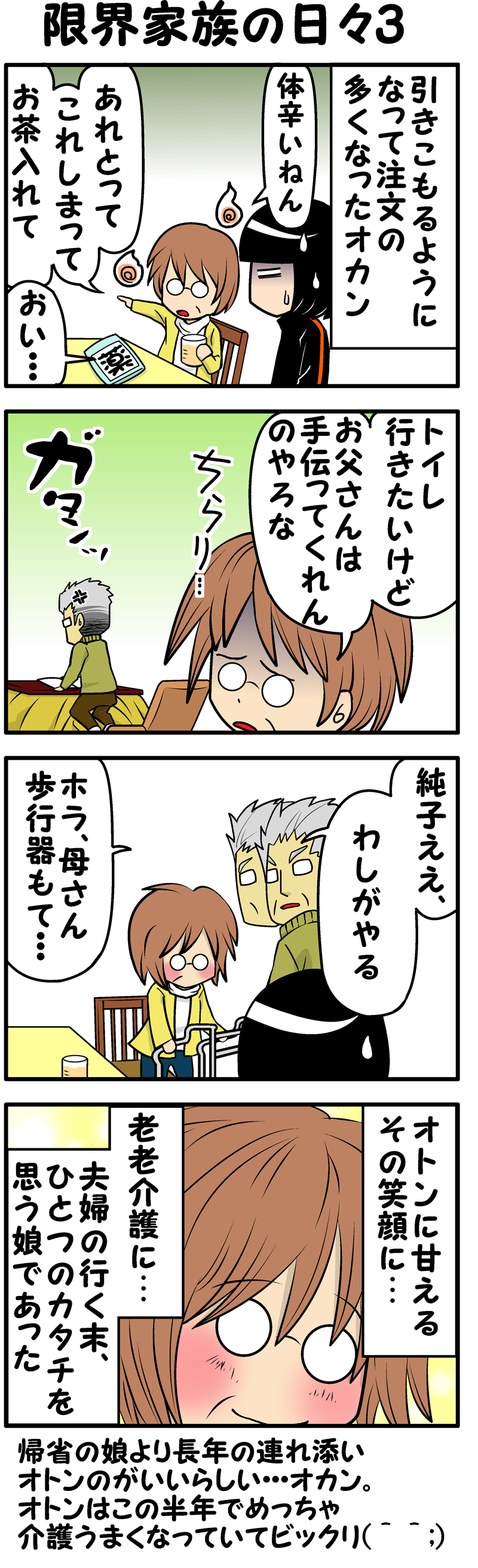 限界家族の日々3
