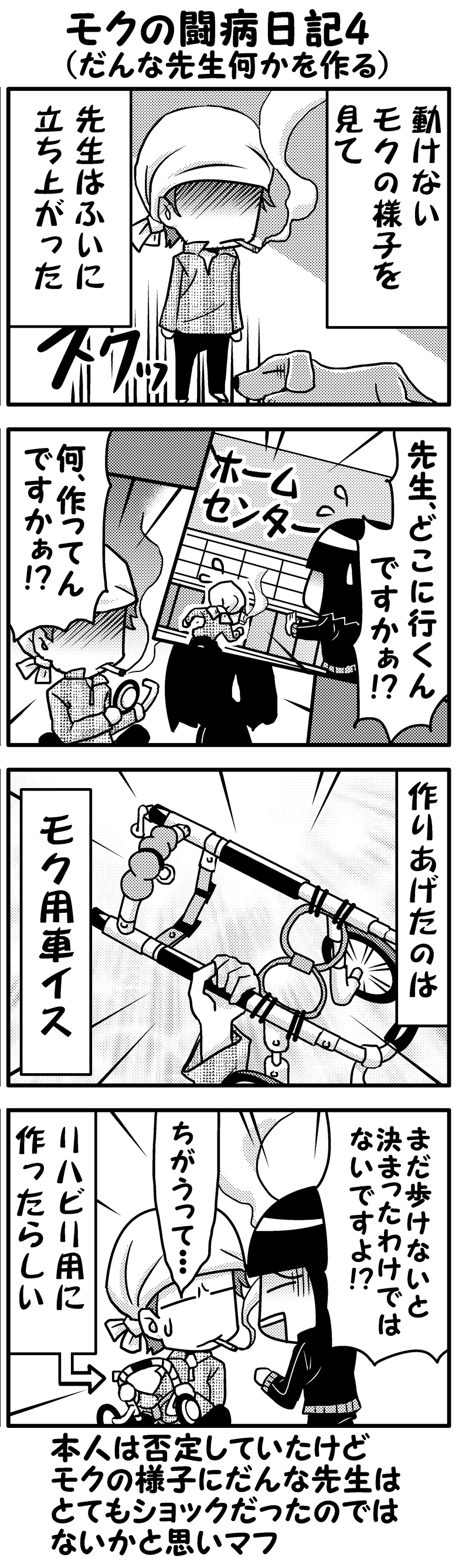 モク闘病日記4