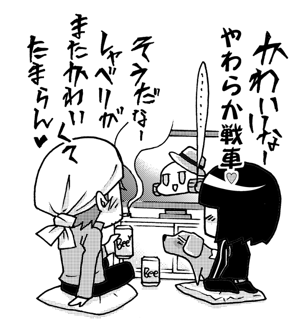 ゆるやか戦車