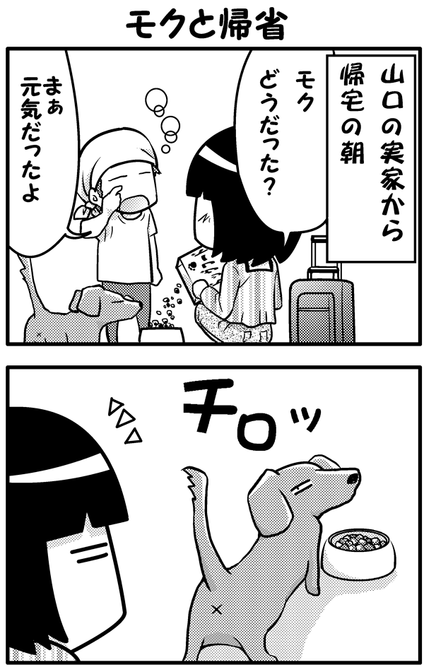 帰省とモク前