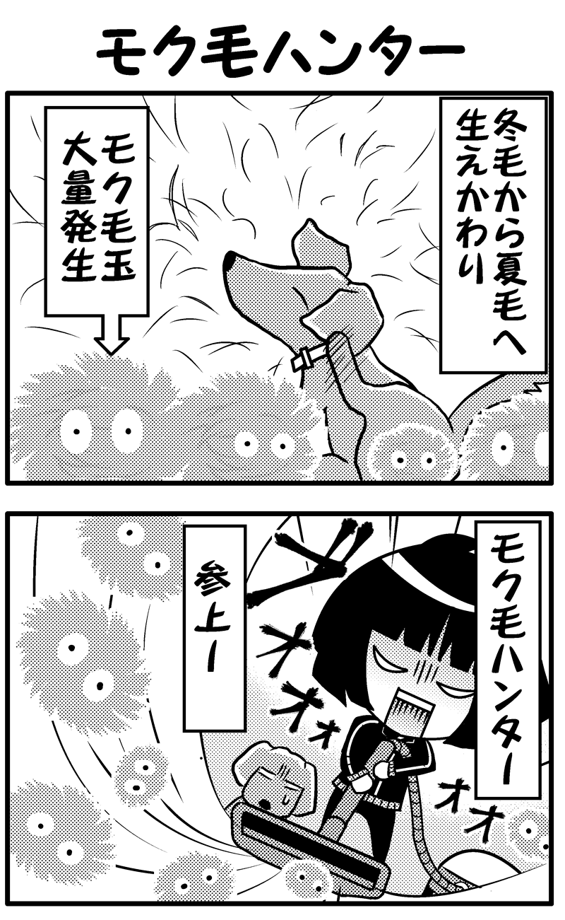 モク毛ハンター(前