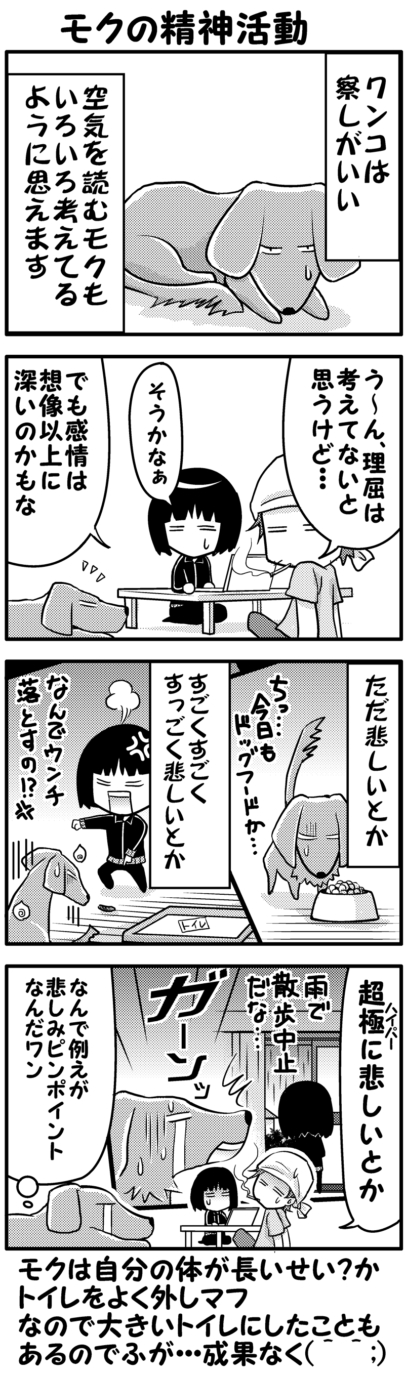 モクの精神活動