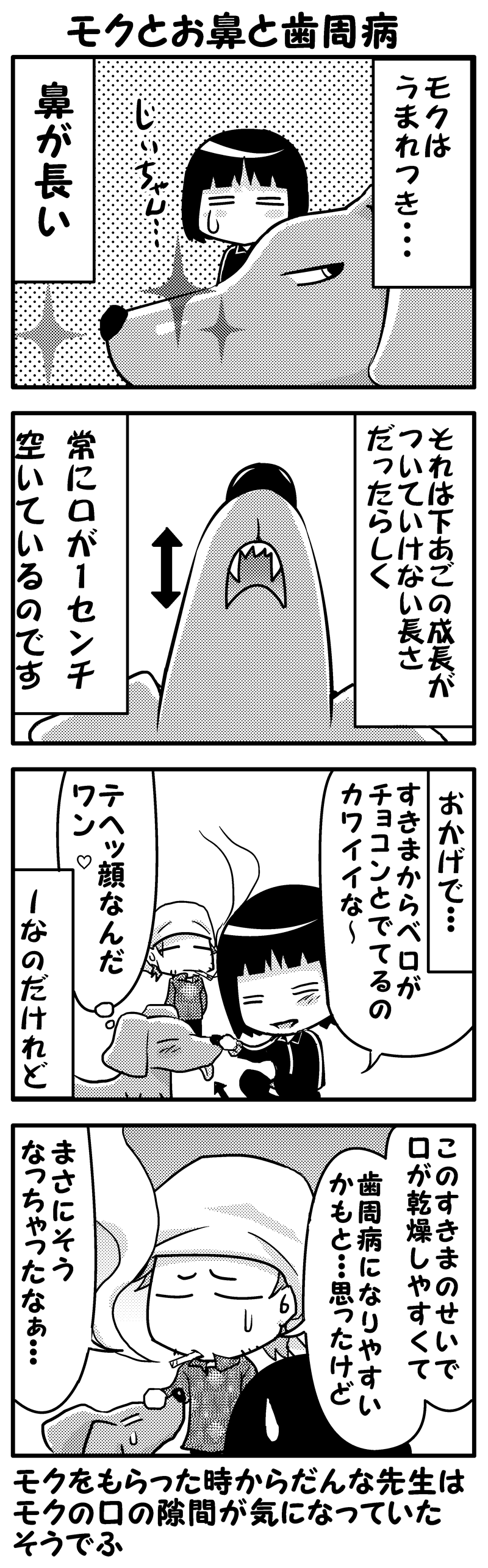 モクとお鼻と歯周病