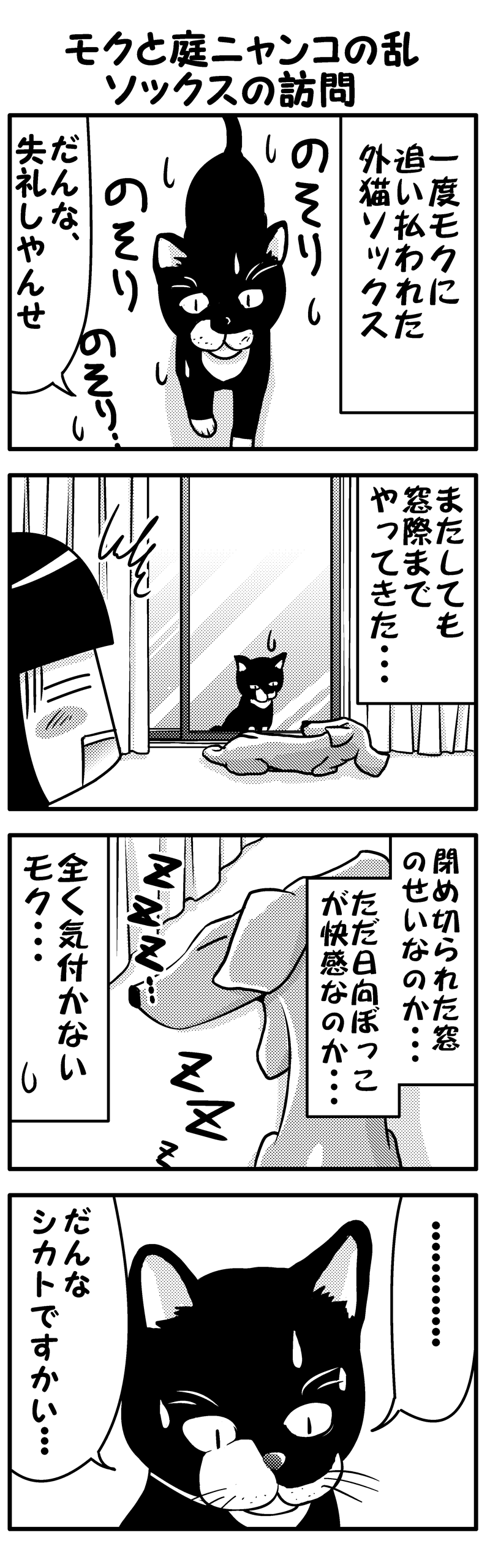 モクと庭ニャンコの乱2(前）