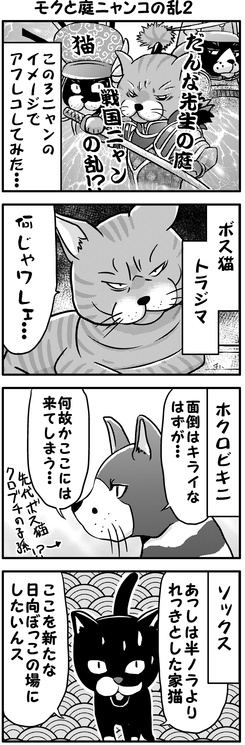 モクと庭ニャンコの乱3(前）
