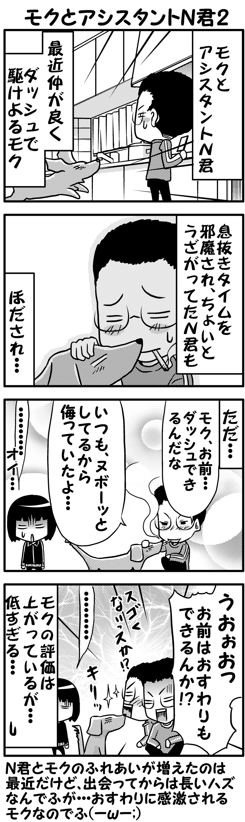 モクとアシスタントＮ君2