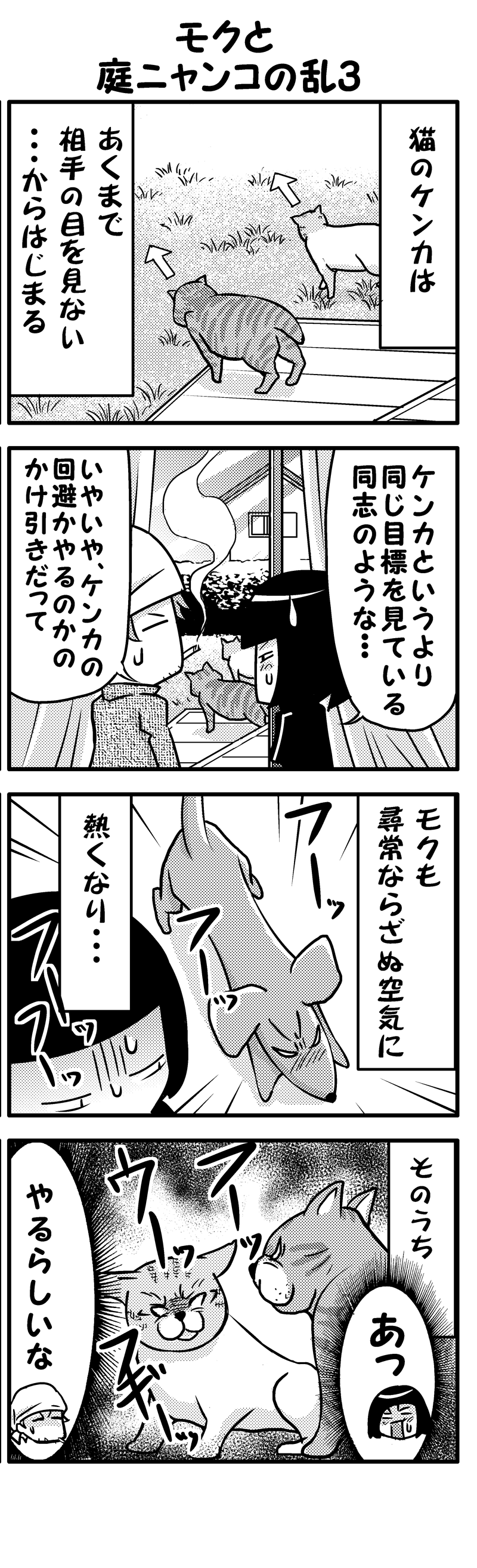 モクと庭ニャンコの乱4(前）