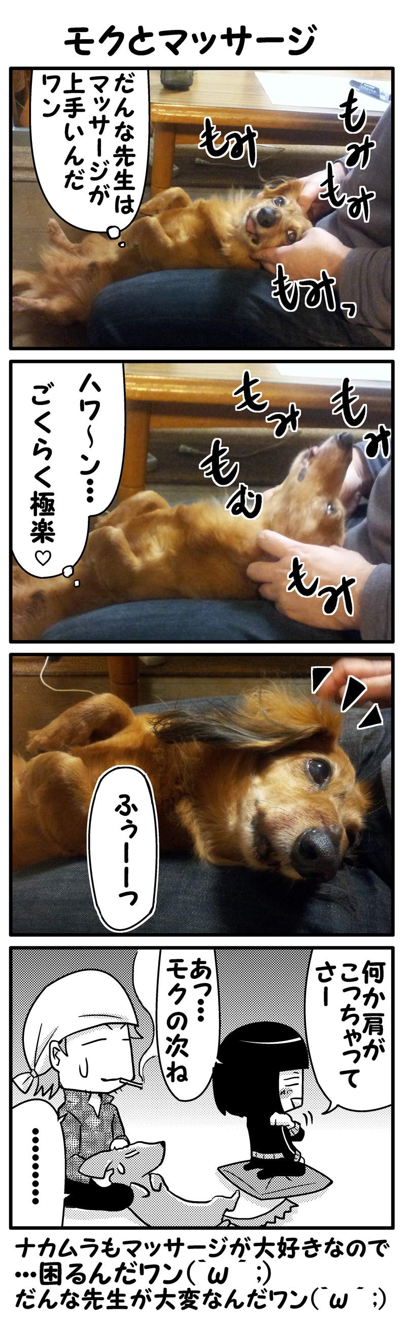 モクとマッサージ1