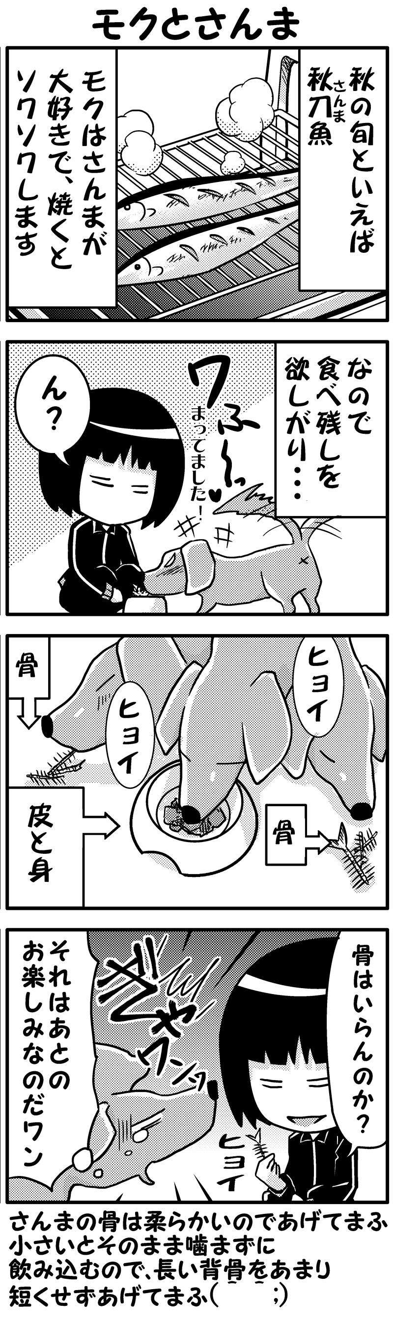 モクとさんま