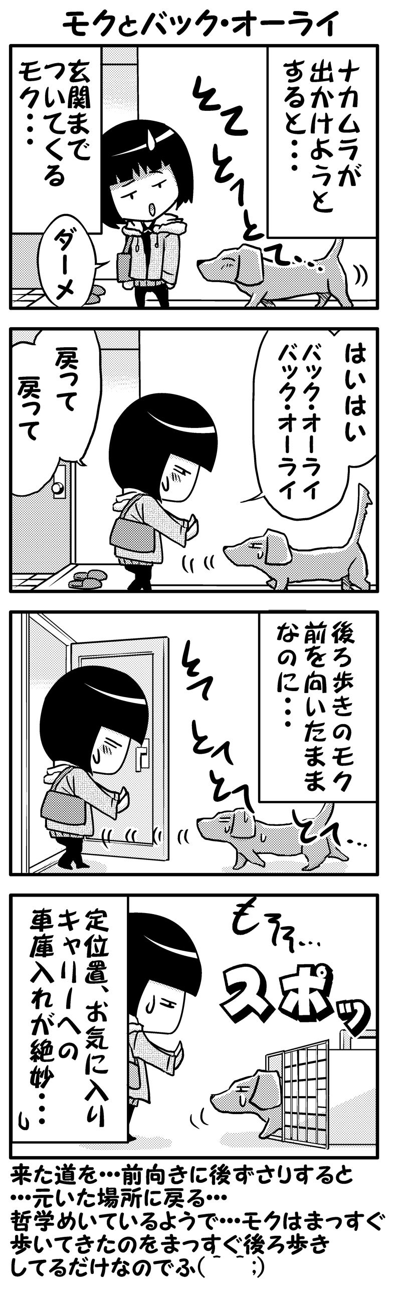 バック、オーライとモク