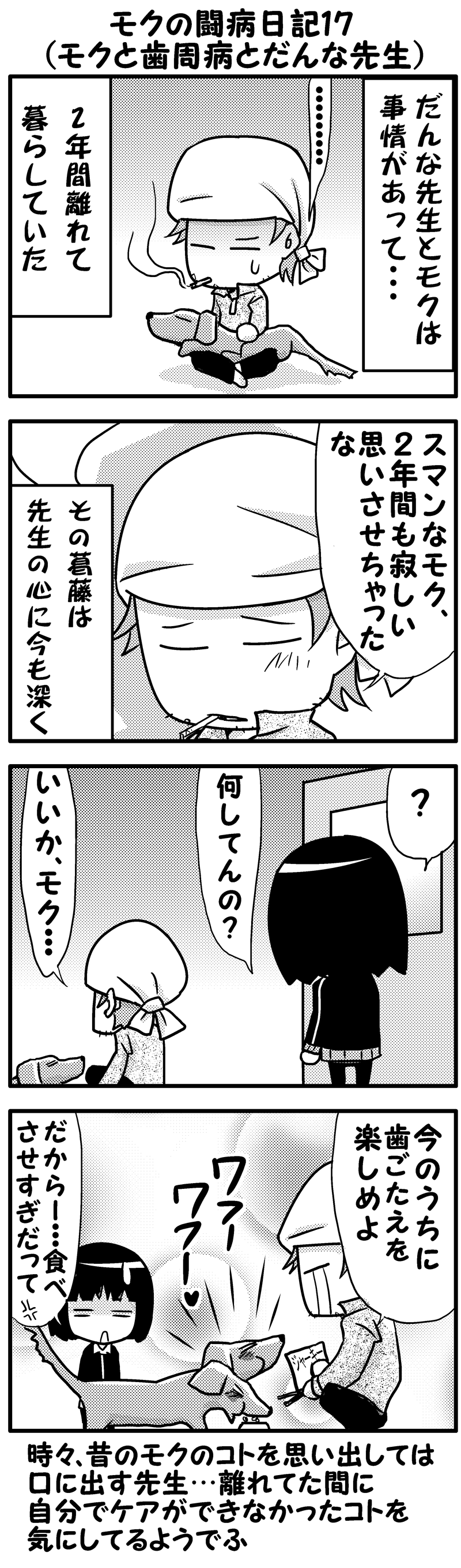 モクの闘病日記１６～１７（後