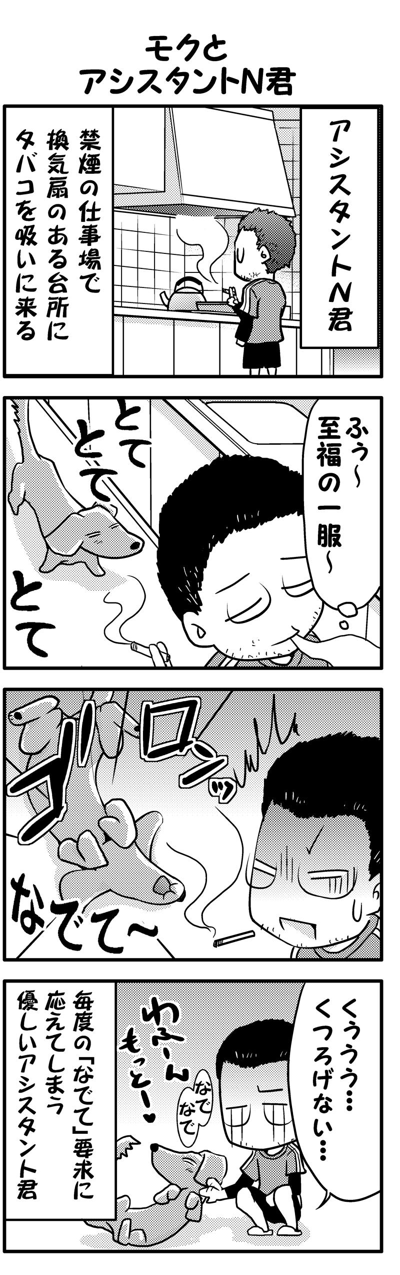 モクとアシスタントＮ君(前）